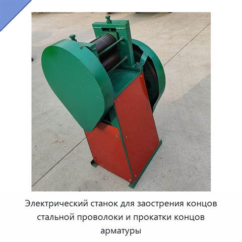 Электрический станок для заострения концов стальной проволоки и прокатки концов арматуры
