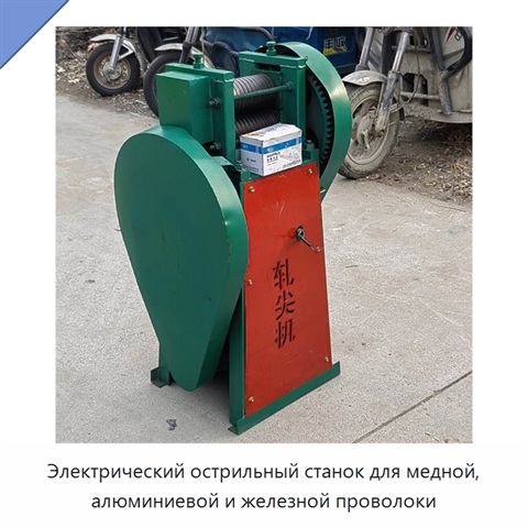 Электрический острильный станок для медной, алюминиевой и железной проволоки