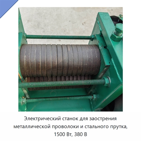 Электрический станок для заострения металлической проволоки и стального прутка, 1500 Вт, 380 В