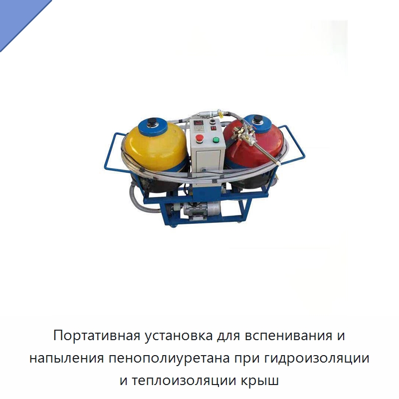 Портативная установка для вспенивания и напыления пенополиуретана при гидроизоляции и теплоизоляции крыш — Специальные машины и промышленное оборудование