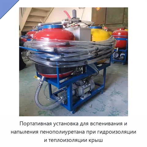 Портативная установка для вспенивания и напыления пенополиуретана при гидроизоляции и теплоизоляции крыш