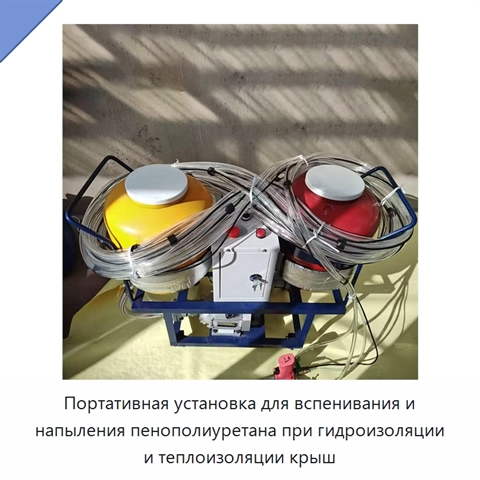 Портативная установка для вспенивания и напыления пенополиуретана при гидроизоляции и теплоизоляции крыш