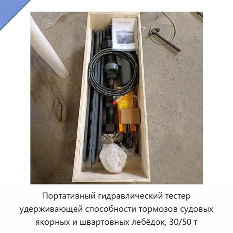 Портативный гидравлический тестер удерживающей способности тормозов судовых якорных и швартовных лебёдок, 30/50 т