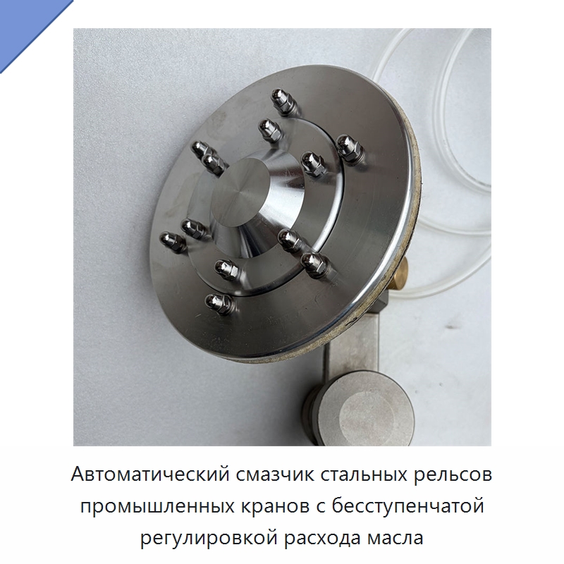 Автоматический смазчик стальных рельсов промышленных кранов с бесступенчатой регулировкой расхода масла — Специальные машины и промышленное оборудование