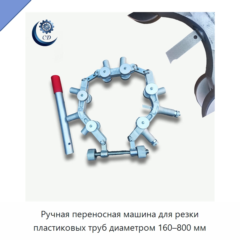 Ручная переносная машина для резки пластиковых труб диаметром 160–800 мм — Станки для обработки труб