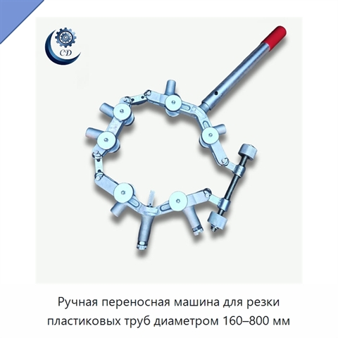 Ручная переносная машина для резки пластиковых труб диаметром 160–800 мм