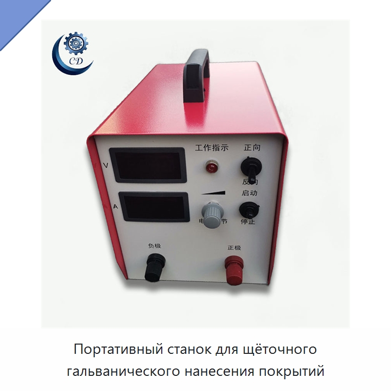 Портативный станок для щёточного гальванического нанесения покрытий — Гальваническое оборудование