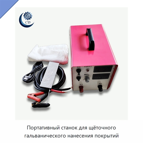 Портативный станок для щёточного гальванического нанесения покрытий