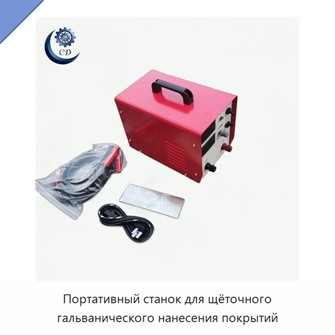 Портативный станок для щёточного гальванического нанесения покрытий