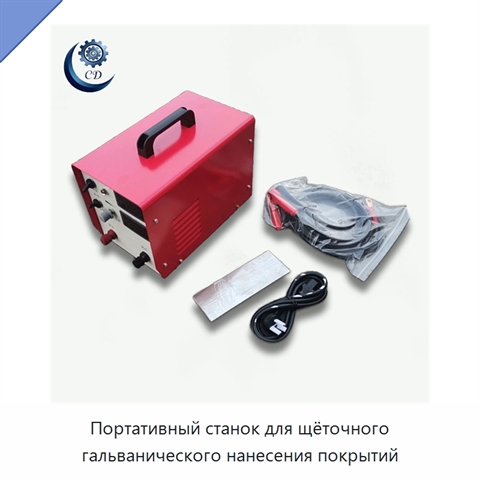 Портативный станок для щёточного гальванического нанесения покрытий