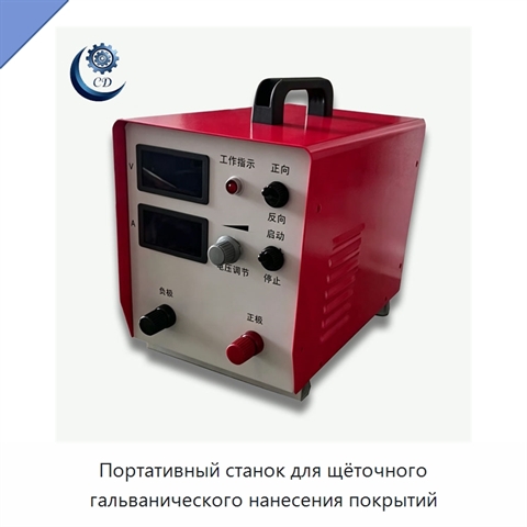 Портативный станок для щёточного гальванического нанесения покрытий