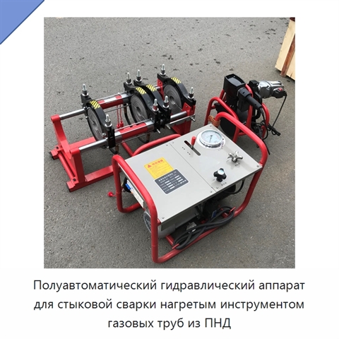 Полуавтоматический гидравлический аппарат для стыковой сварки нагретым инструментом газовых труб из ПНД