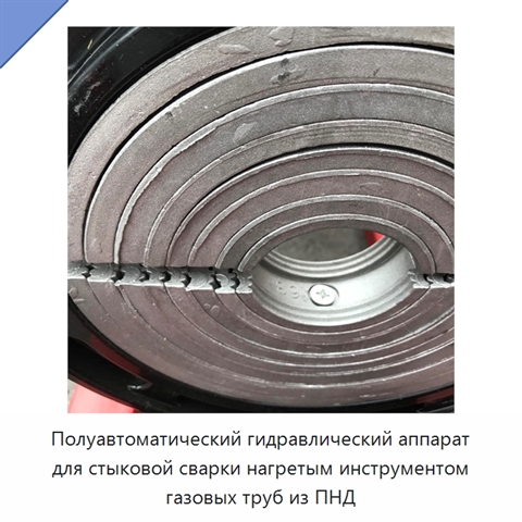 Полуавтоматический гидравлический аппарат для стыковой сварки нагретым инструментом газовых труб из ПНД