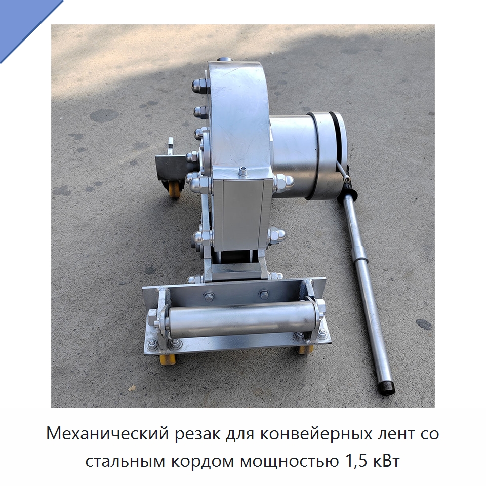 Механический резак для конвейерных лент со стальным кордом мощностью 1,5 кВт — Специальные машины и промышленное оборудование