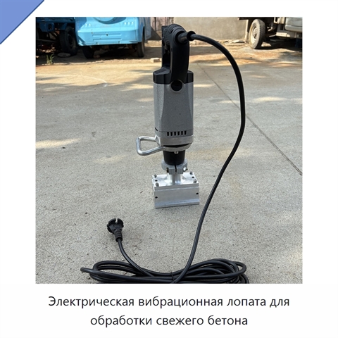 Электрическая вибрационная лопата для обработки свежего бетона