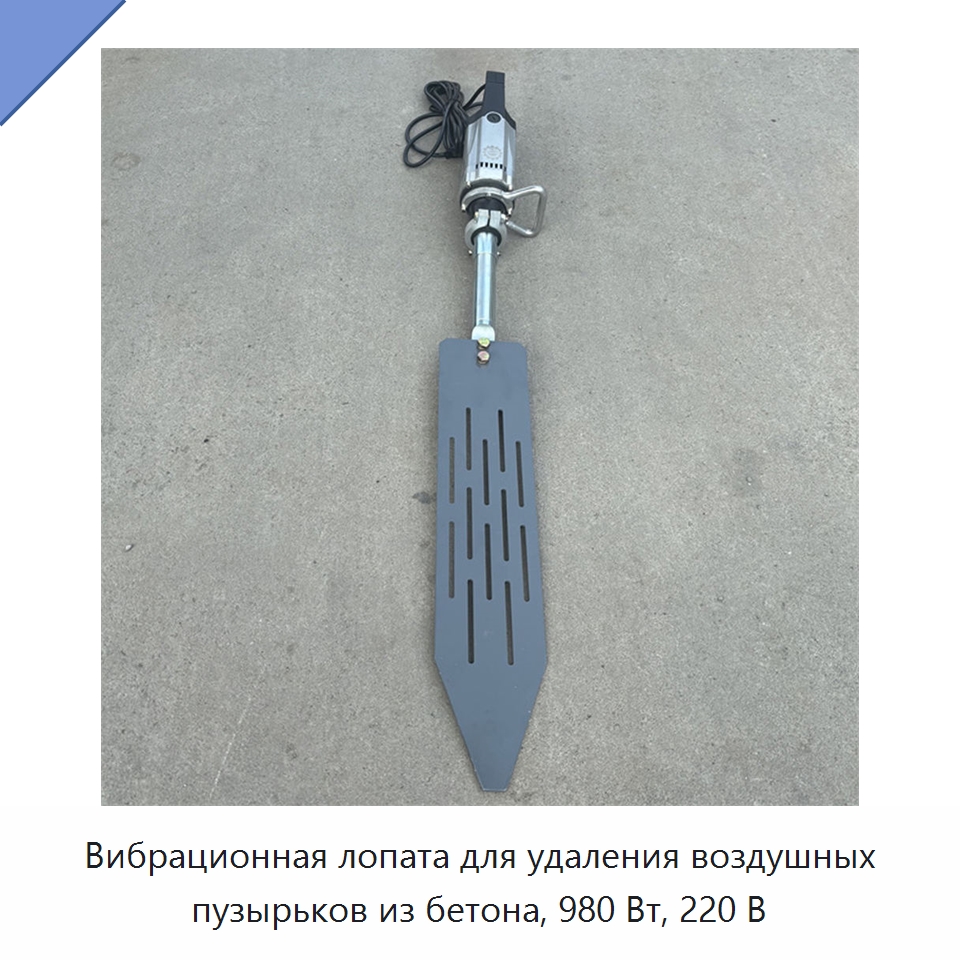 Вибрационная лопата для удаления воздушных пузырьков из бетона, 980 Вт, 220 В — Специальные машины и промышленное оборудование