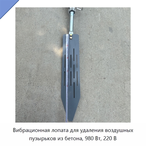 Вибрационная лопата для удаления воздушных пузырьков из бетона, 980 Вт, 220 В
