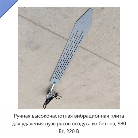 Ручная высокочастотная вибрационная плита для удаления пузырьков воздуха из бетона, 980 Вт, 220 В