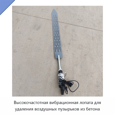 Высокочастотная вибрационная лопата для удаления воздушных пузырьков из бетона