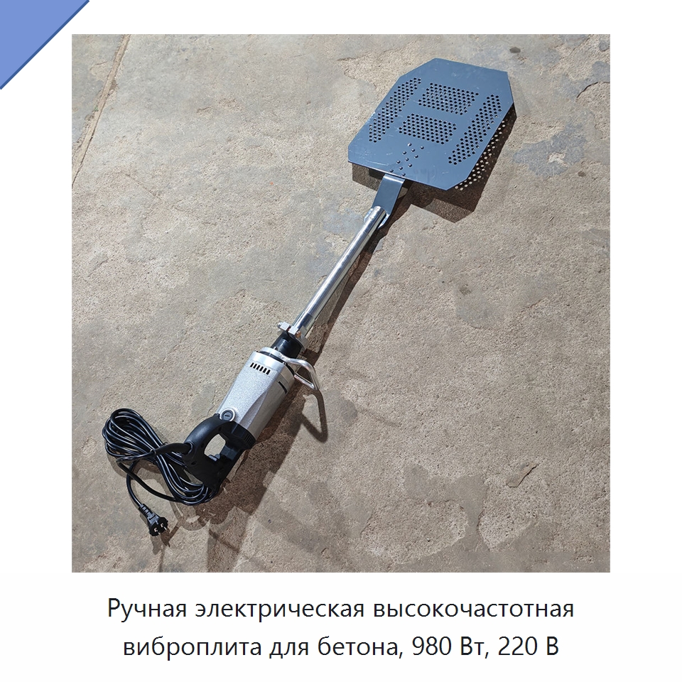 Ручная электрическая высокочастотная виброплита для бетона, 980 Вт, 220 В — Специальные машины и промышленное оборудование