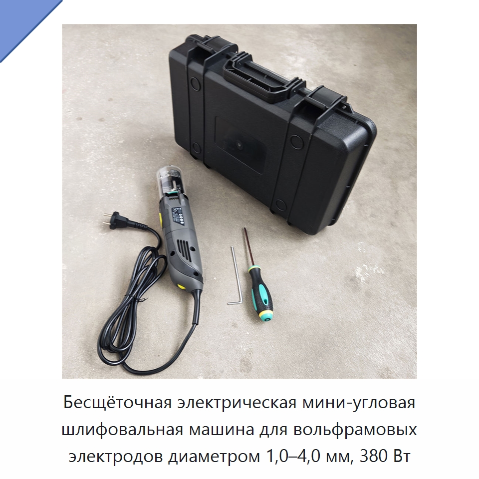 Бесщёточная электрическая мини-угловая шлифовальная машина для вольфрамовых электродов диаметром 1,0–4,0 мм, 380 Вт — Шлифовальные машины