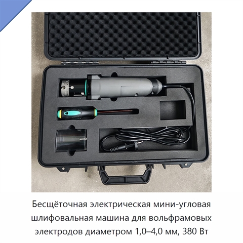 Бесщёточная электрическая мини-угловая шлифовальная машина для вольфрамовых электродов диаметром 1,0–4,0 мм, 380 Вт