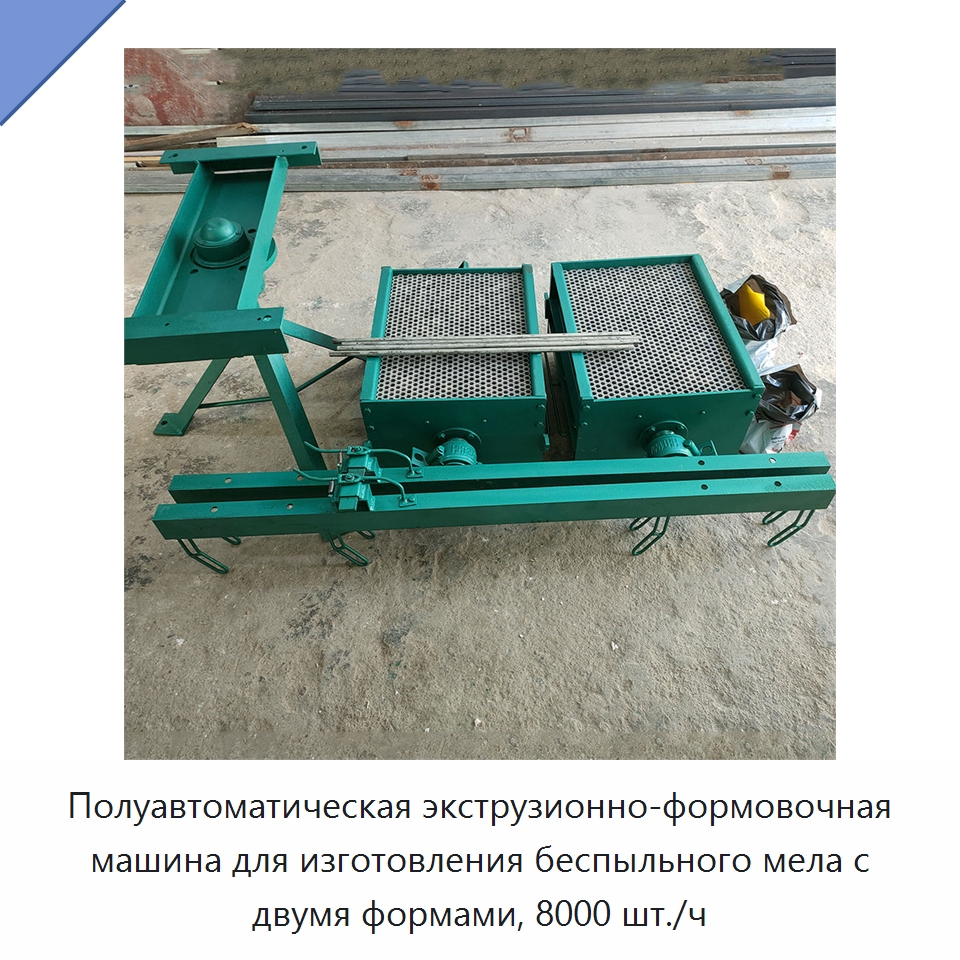 Полуавтоматическая экструзионно-формовочная машина для изготовления беспыльного мела с двумя формами, 8000 шт./ч — Специальные машины и промышленное оборудование