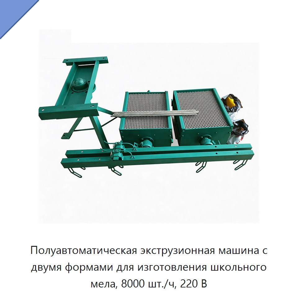 Полуавтоматическая экструзионная машина с двумя формами для изготовления школьного мела, 8000 шт./ч, 220 В — Специальные машины и промышленное оборудование