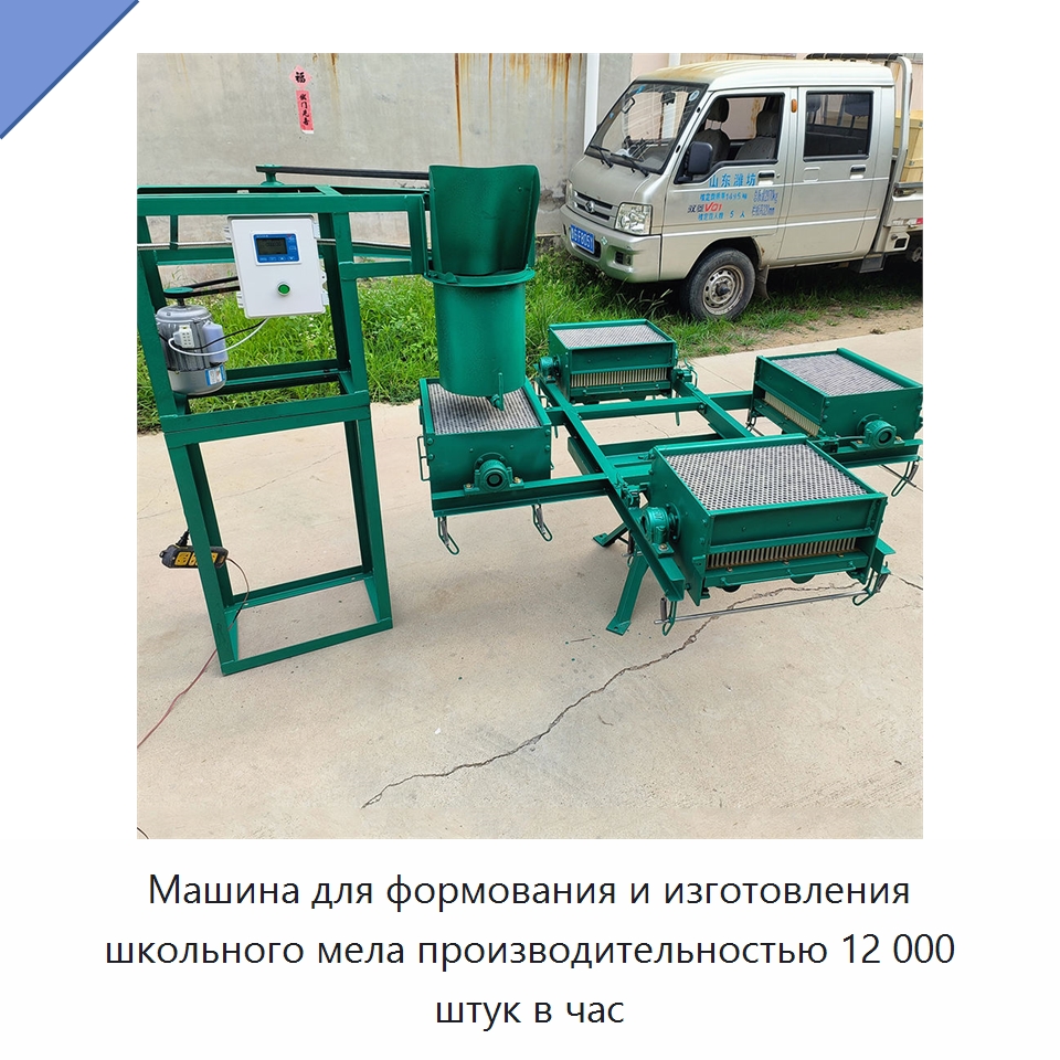 Машина для формования и изготовления школьного мела производительностью 12 000 штук в час — Специальные машины и промышленное оборудование