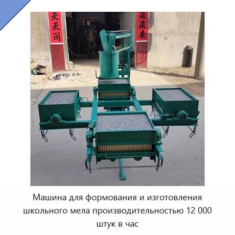 Машина для формования и изготовления школьного мела производительностью 12 000 штук в час