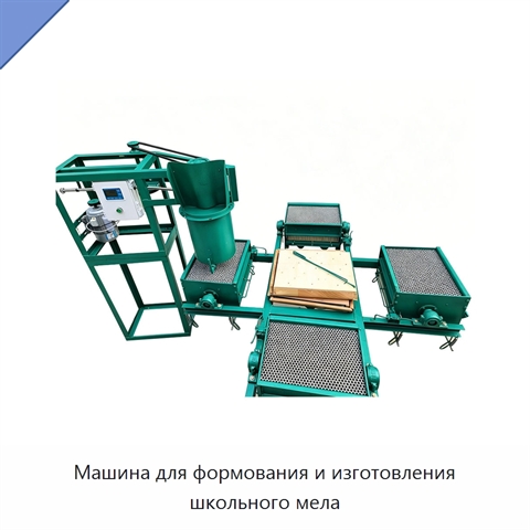 Машина для формования и изготовления школьного мела