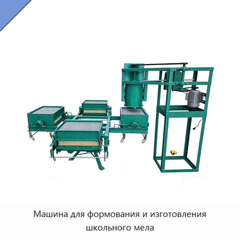 Машина для формования и изготовления школьного мела