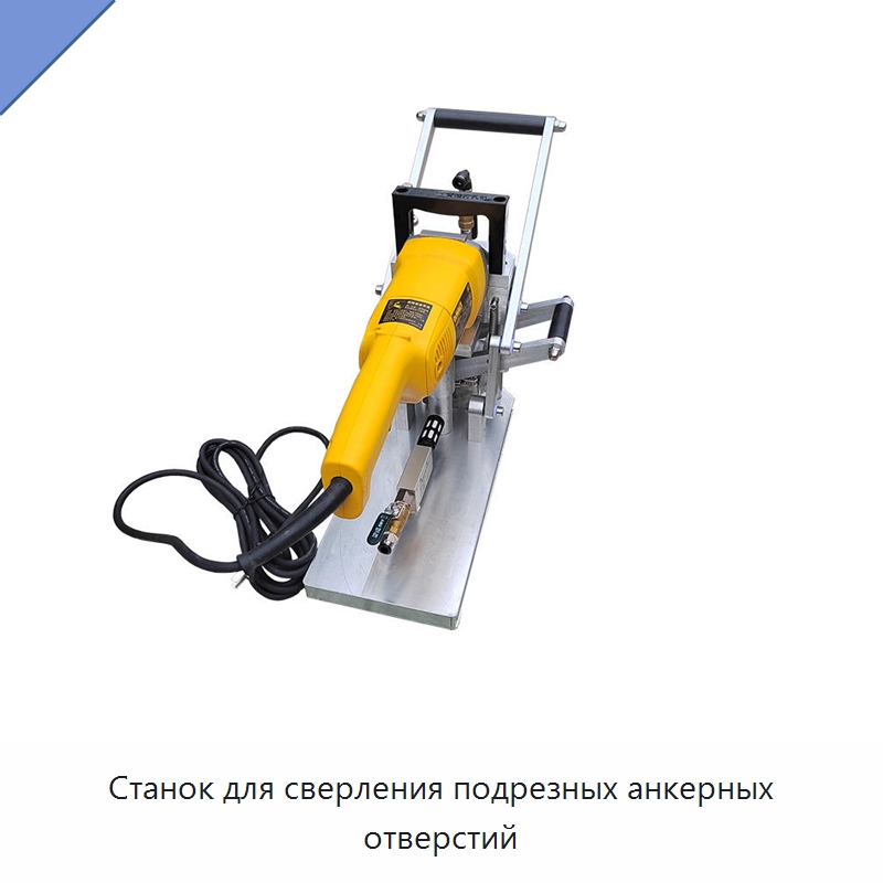 Станок для сверления подрезных анкерных отверстий — Специальные машины и промышленное оборудование