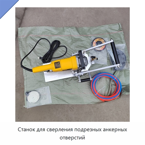Станок для сверления подрезных анкерных отверстий