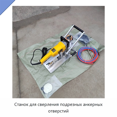 Станок для сверления подрезных анкерных отверстий