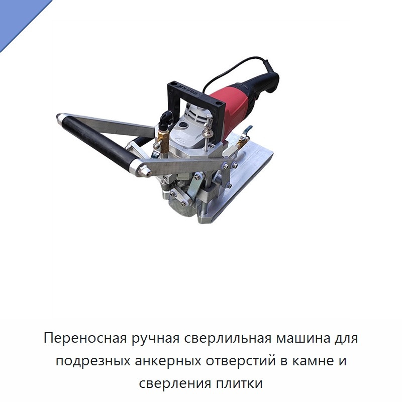 Переносная ручная сверлильная машина для подрезных анкерных отверстий в камне и сверления плитки — Специальные машины и промышленное оборудование