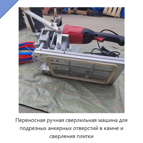 Переносная ручная сверлильная машина для подрезных анкерных отверстий в камне и сверления плитки
