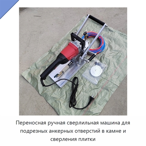 Переносная ручная сверлильная машина для подрезных анкерных отверстий в камне и сверления плитки