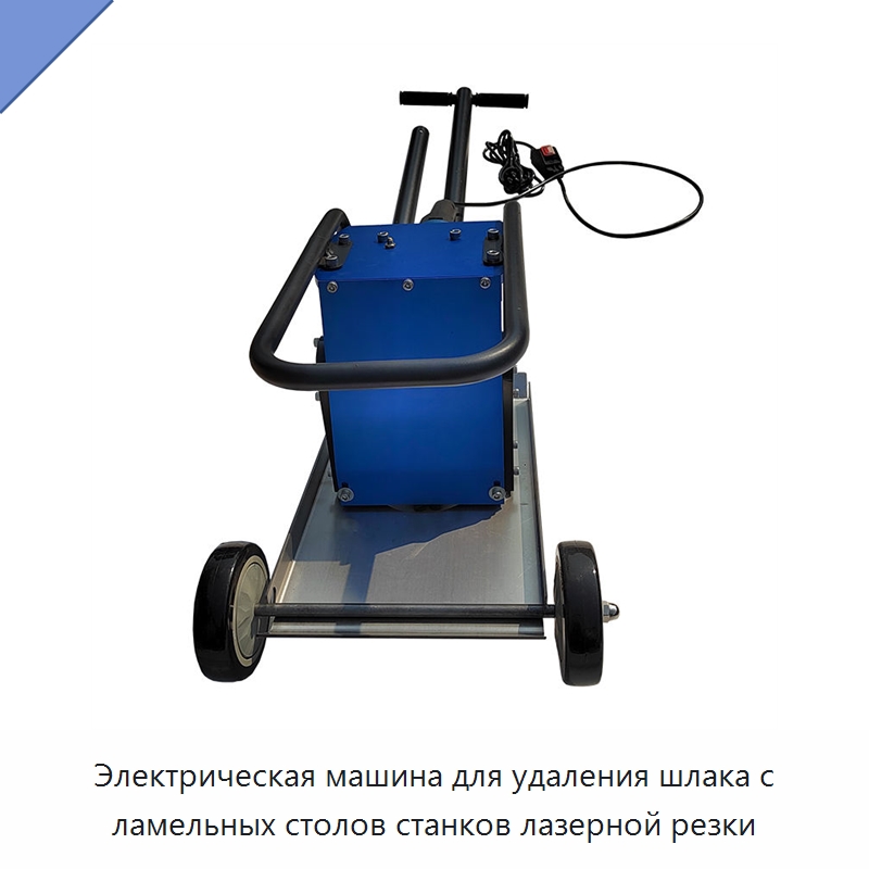 Электрическая машина для удаления шлака с ламельных столов станков лазерной резки — Специальные машины и промышленное оборудование