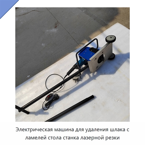 Электрическая машина для удаления шлака с ламелей стола станка лазерной резки