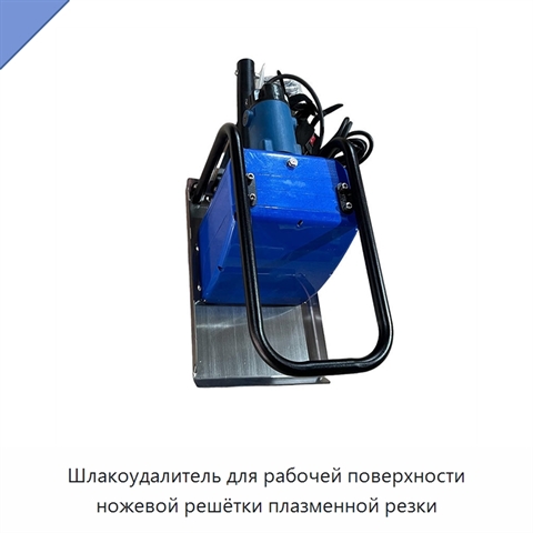 Шлакоудалитель для рабочей поверхности ножевой решётки плазменной резки