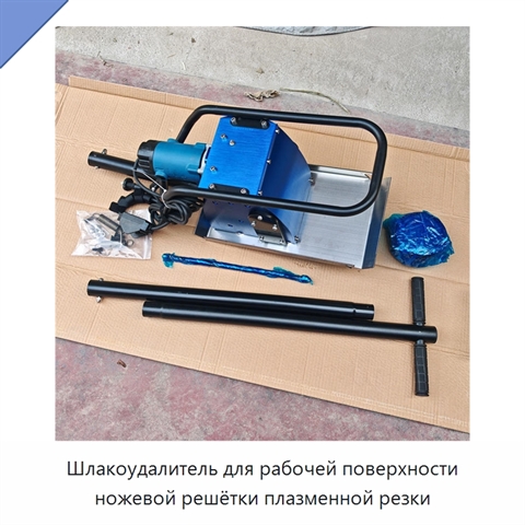 Шлакоудалитель для рабочей поверхности ножевой решётки плазменной резки