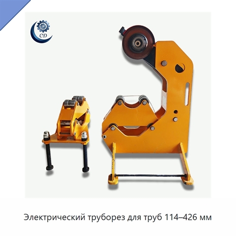 Электрический труборез для труб 114–426 мм