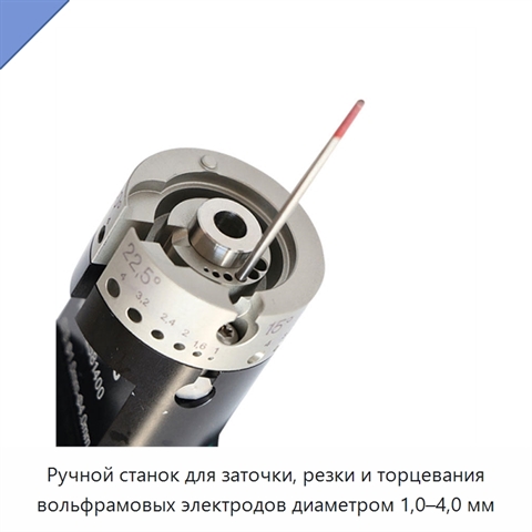 Ручной станок для заточки, резки и торцевания вольфрамовых электродов диаметром 1,0–4,0 мм