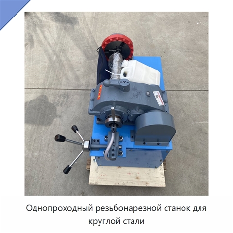 Однопроходный резьбонарезной станок для круглой стали