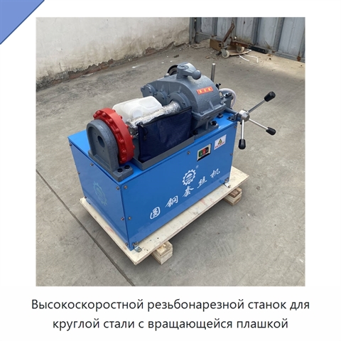 Высокоскоростной резьбонарезной станок для круглой стали с вращающейся плашкой