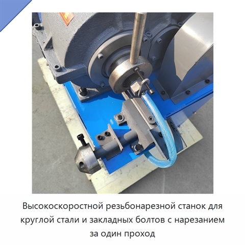 Высокоскоростной резьбонарезной станок для круглой стали и закладных болтов с нарезанием за один проход