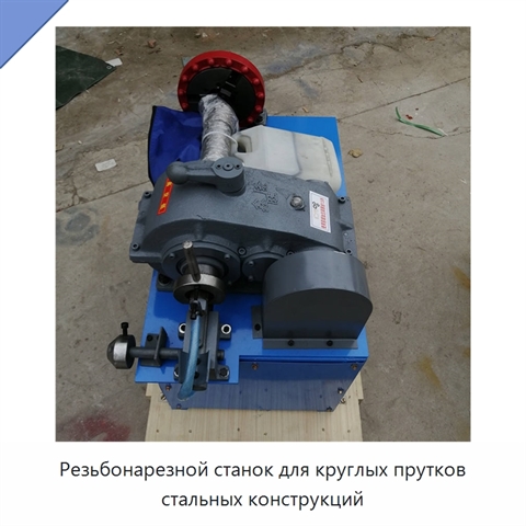 Резьбонарезной станок для круглых прутков стальных конструкций