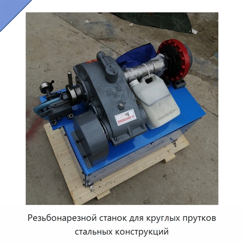 Резьбонарезной станок для круглых прутков стальных конструкций