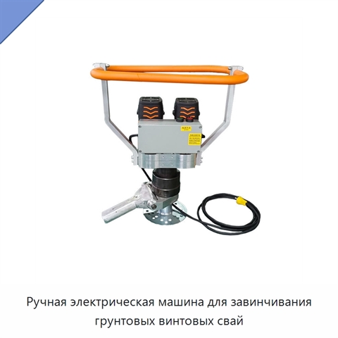Ручная электрическая машина для завинчивания грунтовых винтовых свай